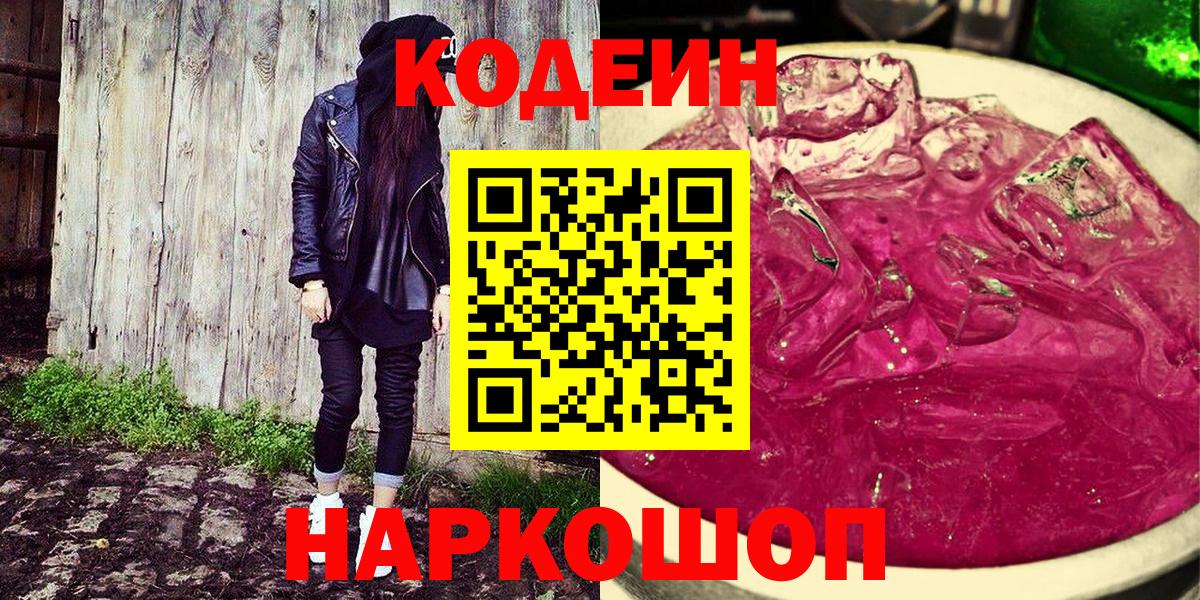 Лениногорск  Codein напиток Lean (лин)  Вход с VPN  Codein Purple Drank 